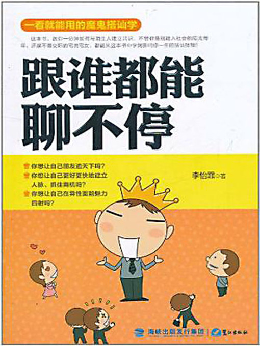 Title details for 跟谁都能聊不停 (Chatting without Obstacles) by 李怡霏 - Available
